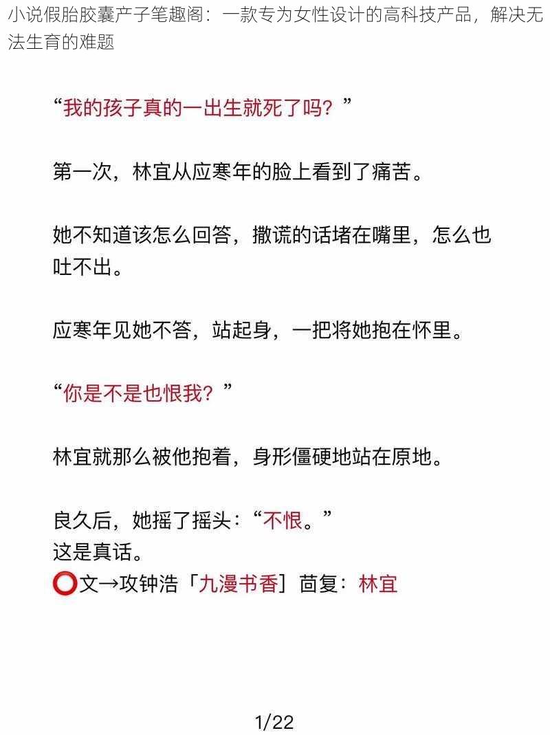 小说假胎胶囊产子笔趣阁：一款专为女性设计的高科技产品，解决无法生育的难题