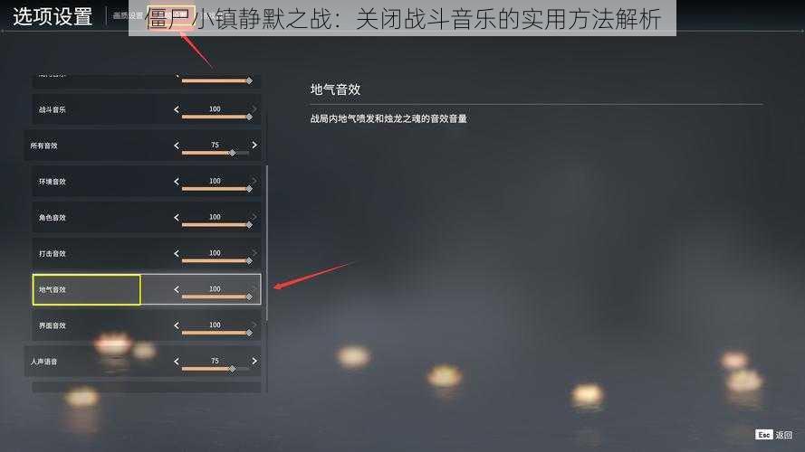 僵尸小镇静默之战：关闭战斗音乐的实用方法解析