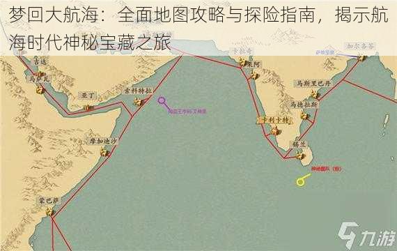 梦回大航海：全面地图攻略与探险指南，揭示航海时代神秘宝藏之旅