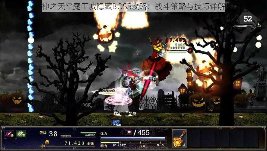 神之天平魔王城隐藏BOSS攻略：战斗策略与技巧详解