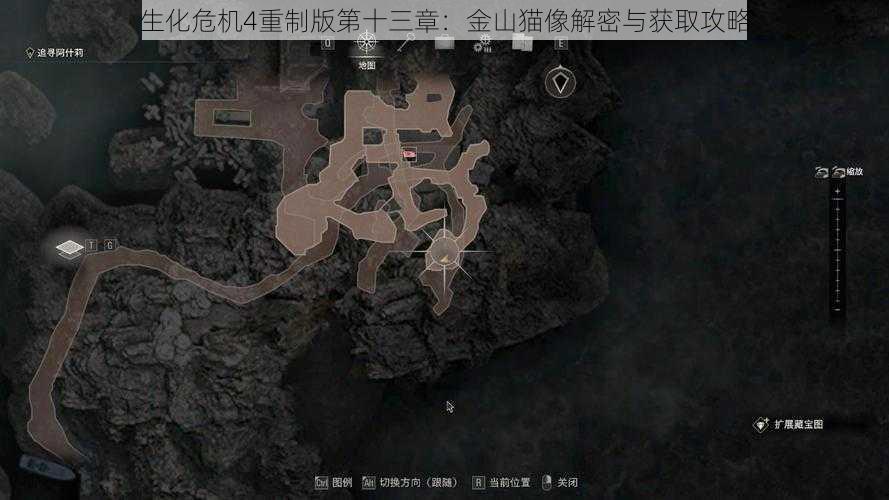 生化危机4重制版第十三章：金山猫像解密与获取攻略