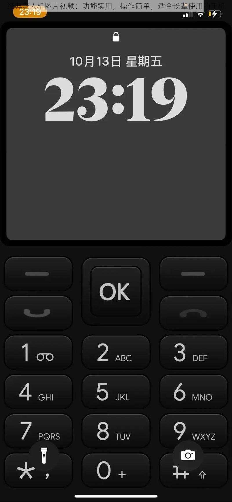 经典老人机图片视频：功能实用，操作简单，适合长辈使用的手机