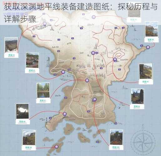 获取深渊地平线装备建造图纸：探秘历程与详解步骤