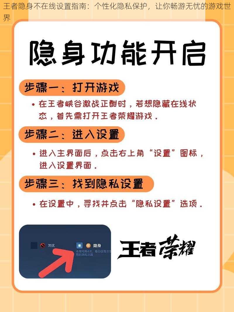 王者隐身不在线设置指南：个性化隐私保护，让你畅游无忧的游戏世界