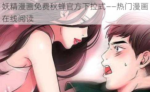 妖精漫画免费秋蝉官方下拉式——热门漫画在线阅读