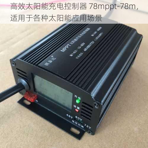 高效太阳能充电控制器 78mppt-78m，适用于各种太阳能应用场景