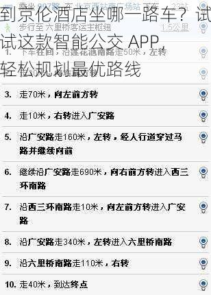 到京伦酒店坐哪一路车？试试这款智能公交 APP，轻松规划最优路线
