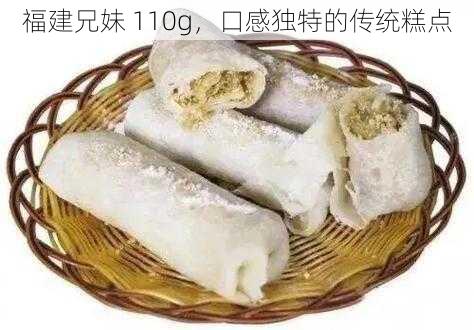 福建兄妹 110g，口感独特的传统糕点