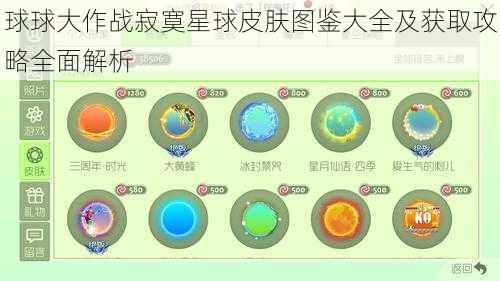 球球大作战寂寞星球皮肤图鉴大全及获取攻略全面解析