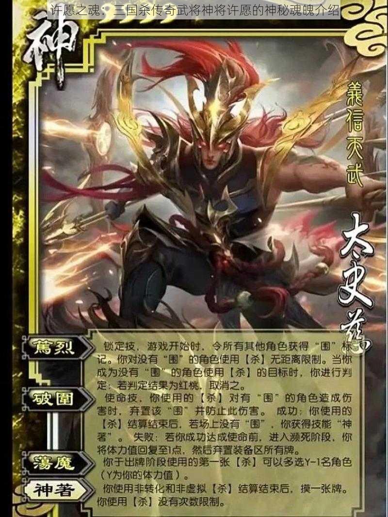 许愿之魂：三国杀传奇武将神将许愿的神秘魂魄介绍