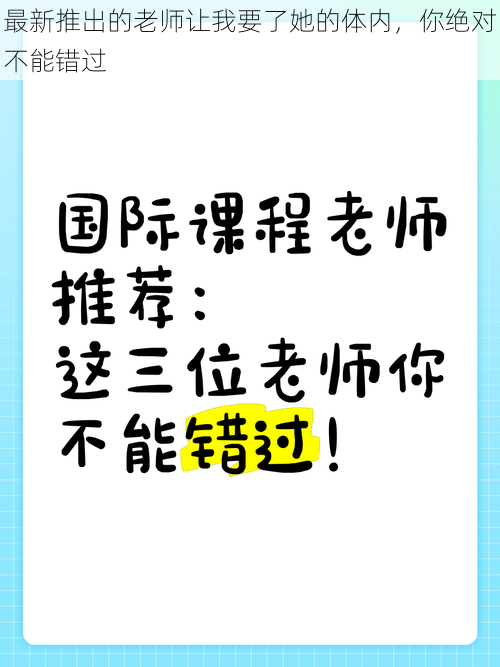 最新推出的老师让我要了她的体内，你绝对不能错过