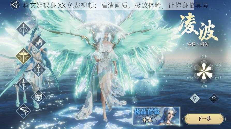 蔡文姬裸身 XX 免费视频：高清画质，极致体验，让你身临其境