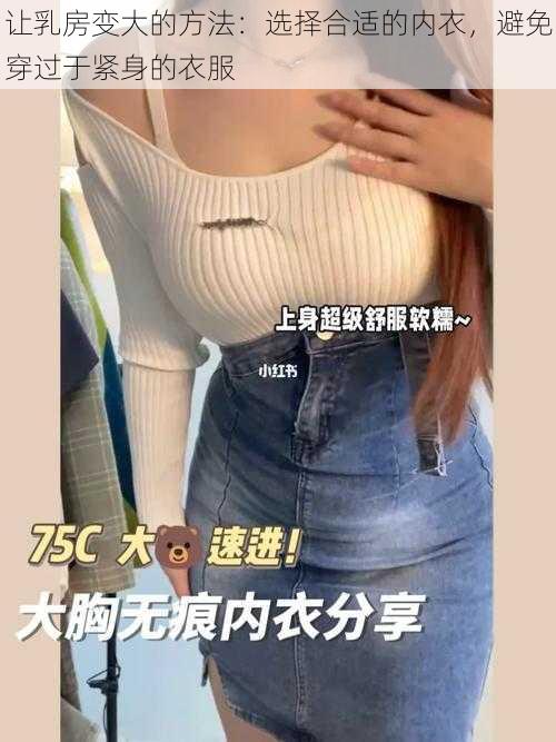 让乳房变大的方法：选择合适的内衣，避免穿过于紧身的衣服