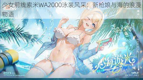 少女前线索米WA2000泳装风采：新枪娘与海的浪漫物语