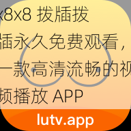 x8x8 拨牐拨牐永久免费观看，一款高清流畅的视频播放 APP