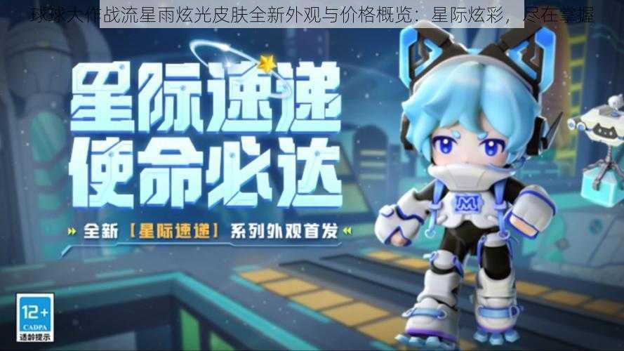 球球大作战流星雨炫光皮肤全新外观与价格概览：星际炫彩，尽在掌握