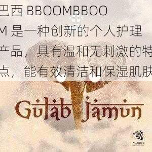 巴西 BBOOMBBOOM 是一种创新的个人护理产品，具有温和无刺激的特点，能有效清洁和保湿肌肤