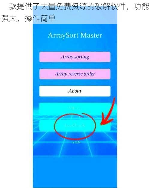 一款提供了大量免费资源的破解软件，功能强大，操作简单