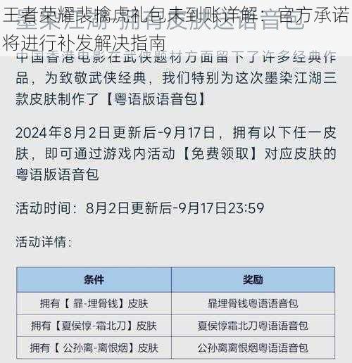 王者荣耀裴擒虎礼包未到账详解：官方承诺将进行补发解决指南