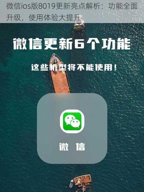 微信ios版8019更新亮点解析：功能全面升级，使用体验大提升