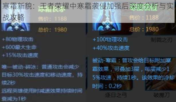 寒霜新貌：王者荣耀中寒霜袭侵加强后深度分析与实战攻略