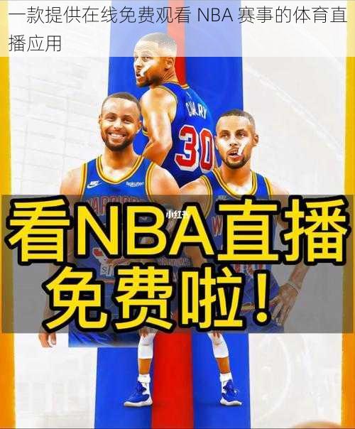 一款提供在线免费观看 NBA 赛事的体育直播应用