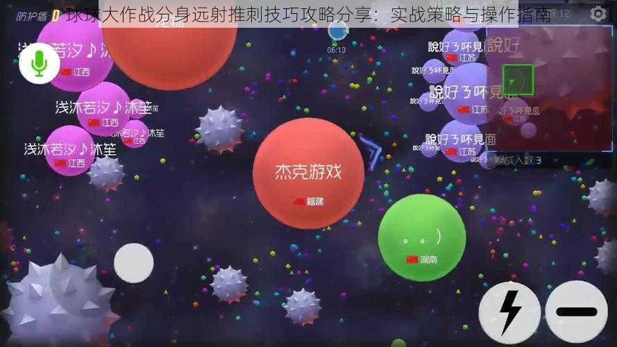 球球大作战分身远射推刺技巧攻略分享：实战策略与操作指南