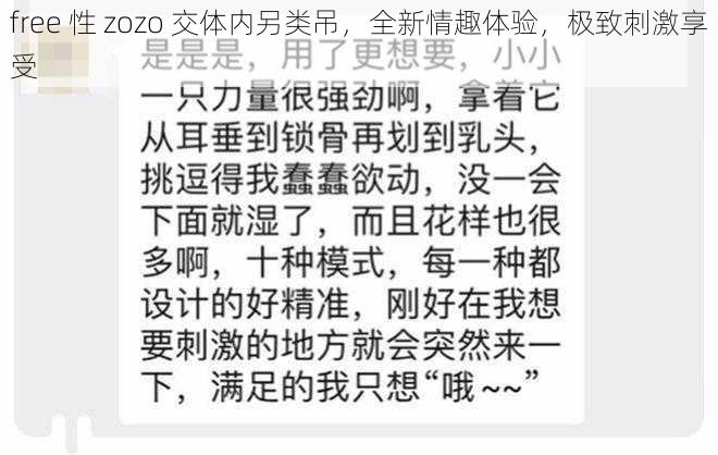 free 性 zozo 交体内另类吊，全新情趣体验，极致刺激享受