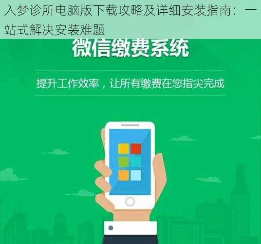 入梦诊所电脑版下载攻略及详细安装指南：一站式解决安装难题