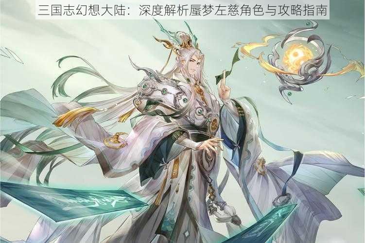 三国志幻想大陆：深度解析蜃梦左慈角色与攻略指南