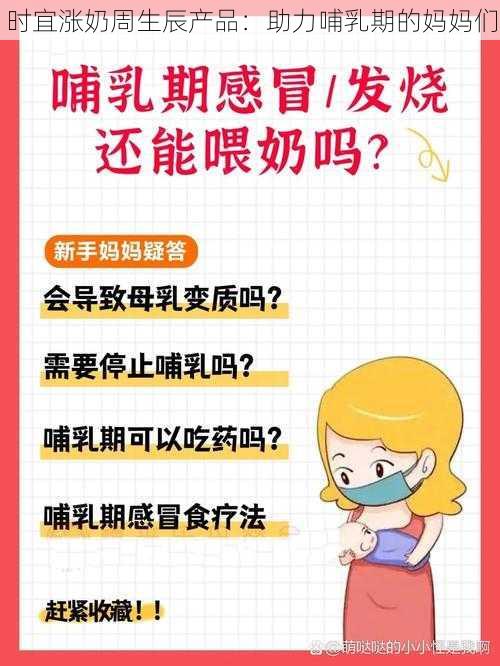 时宜涨奶周生辰产品：助力哺乳期的妈妈们