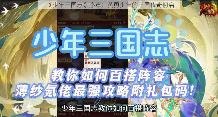 《少年三国志》序章：英勇少年的三国传奇初启