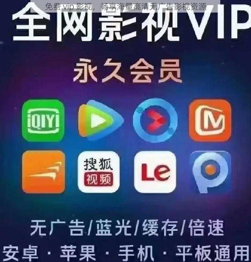 免费 vip 影视，畅享海量高清无广告影视资源