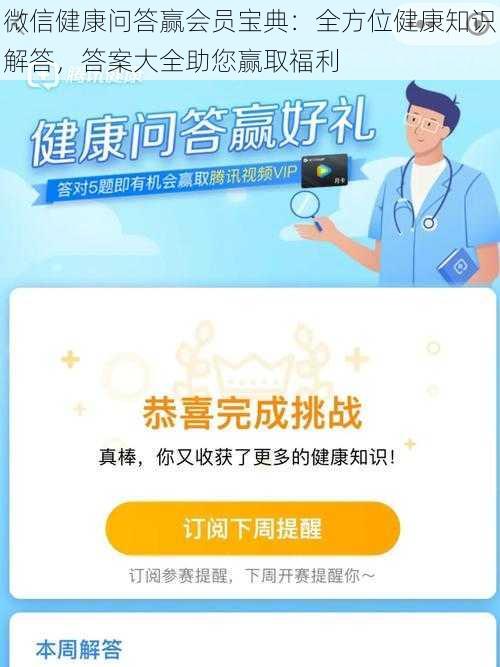 微信健康问答赢会员宝典：全方位健康知识解答，答案大全助您赢取福利