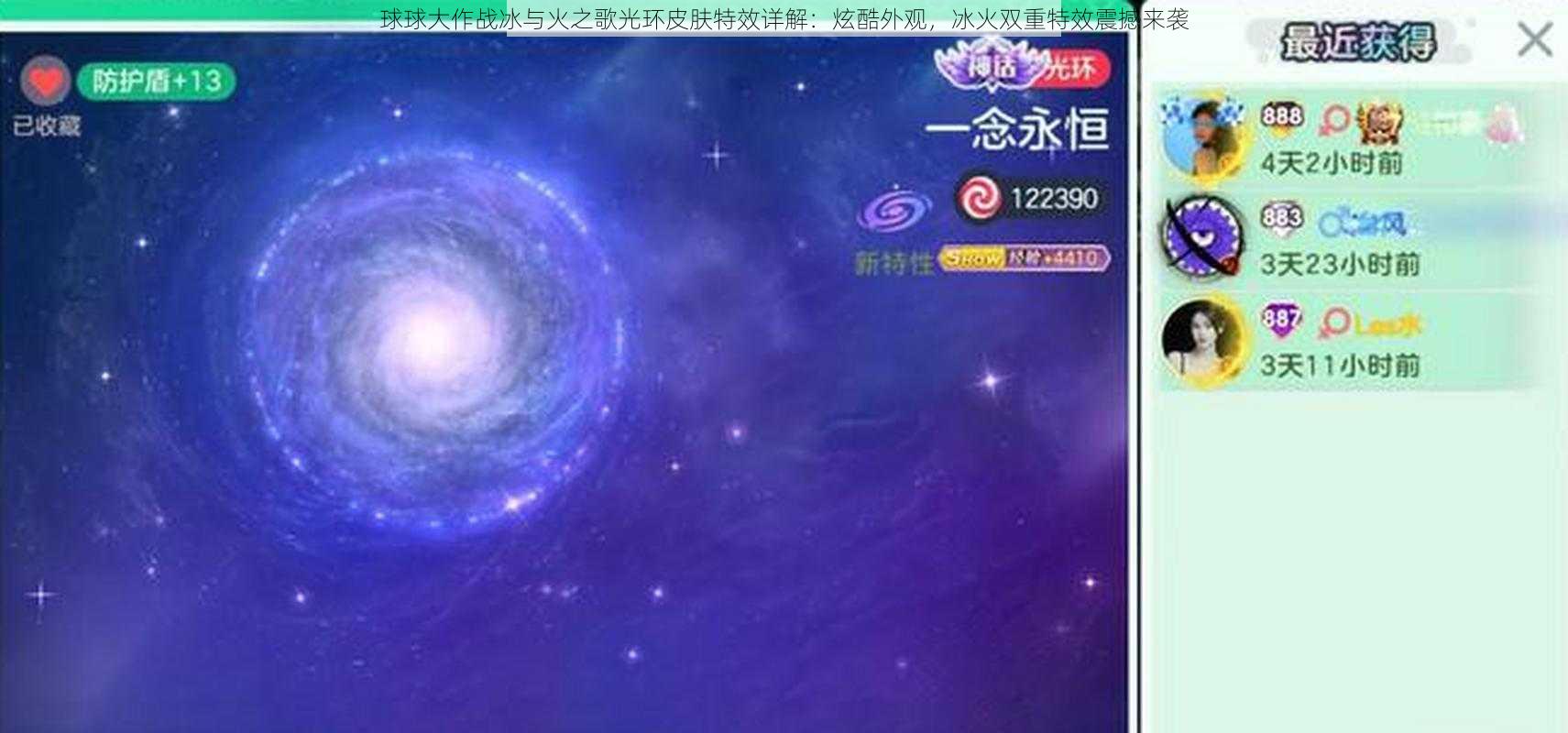 球球大作战冰与火之歌光环皮肤特效详解：炫酷外观，冰火双重特效震撼来袭