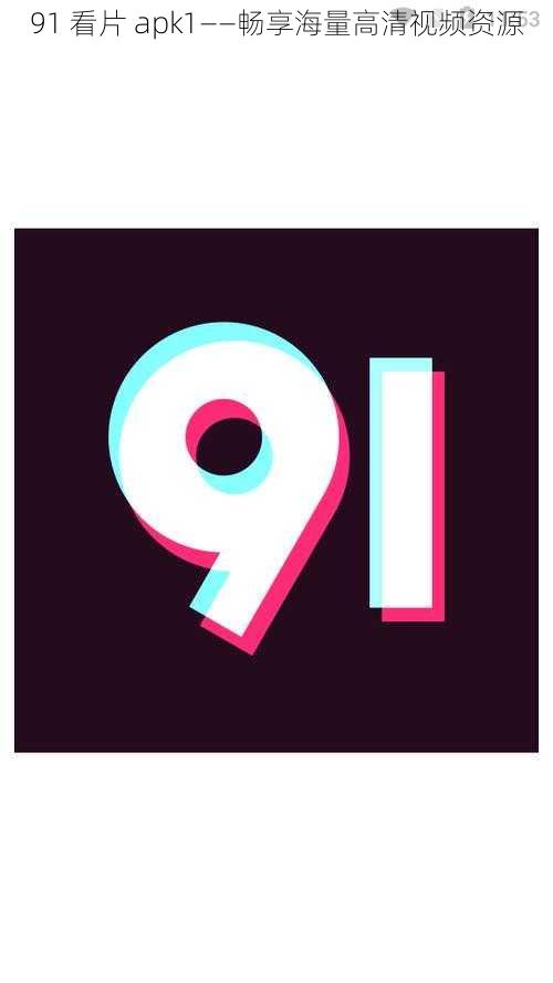 91 看片 apk1——畅享海量高清视频资源