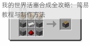 我的世界活塞合成全攻略：简易教程与制作方法