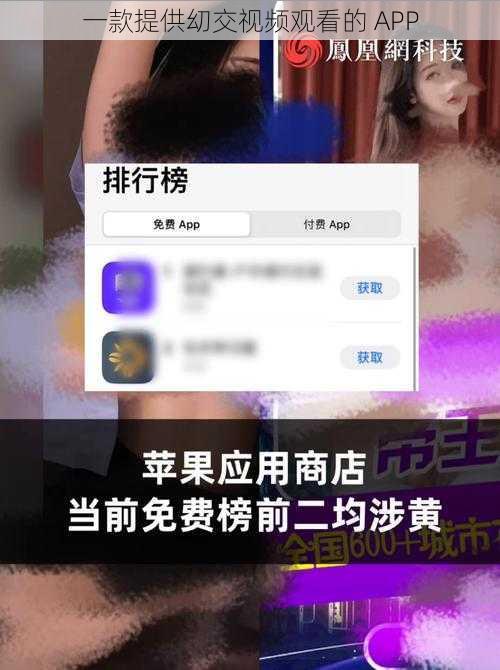 一款提供㓜交视频观看的 APP