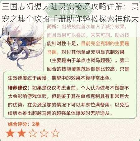 三国志幻想大陆灵宠秘境攻略详解：灵宠之墟全攻略手册助你轻松探索神秘大陆