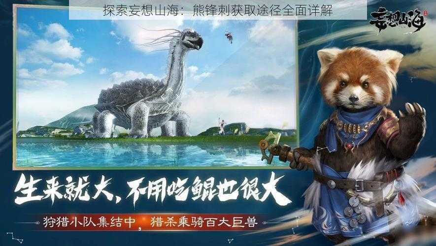 探索妄想山海：熊锋刺获取途径全面详解