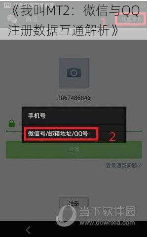 《我叫MT2：微信与QQ注册数据互通解析》