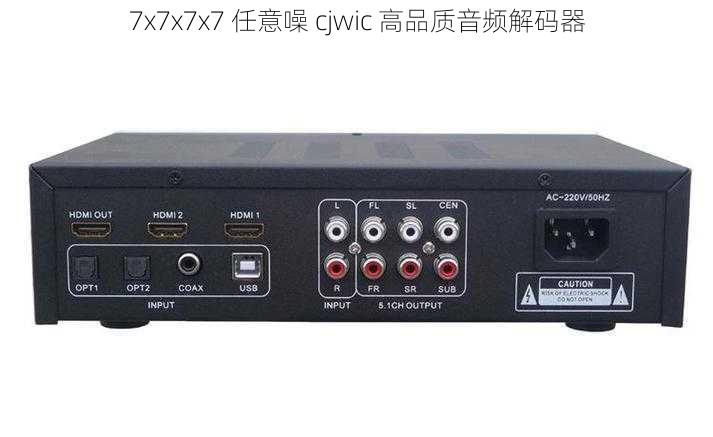 7x7x7x7 任意噪 cjwic 高品质音频解码器