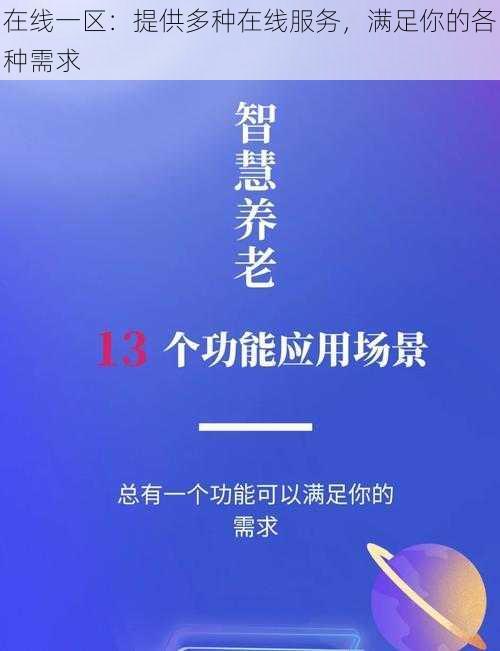 在线一区：提供多种在线服务，满足你的各种需求