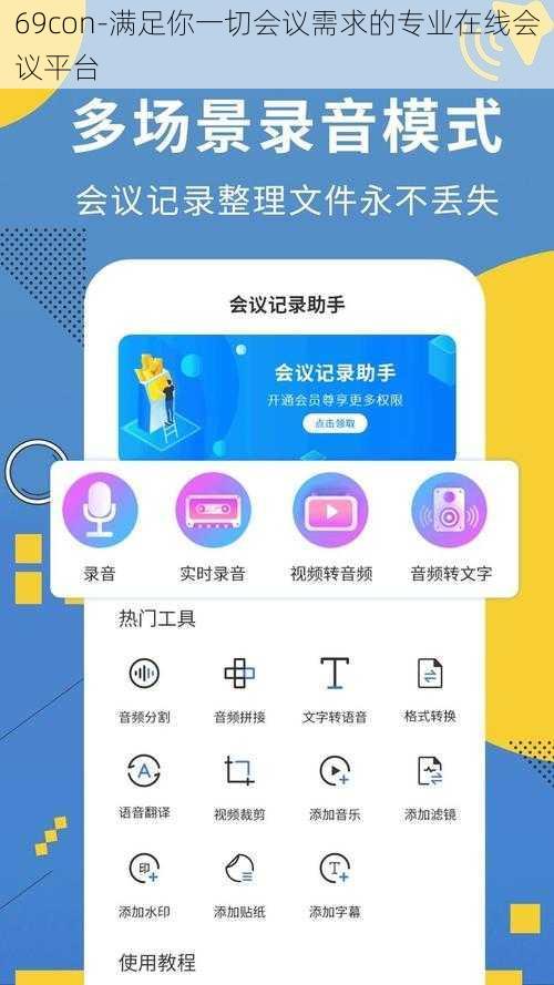 69con-满足你一切会议需求的专业在线会议平台