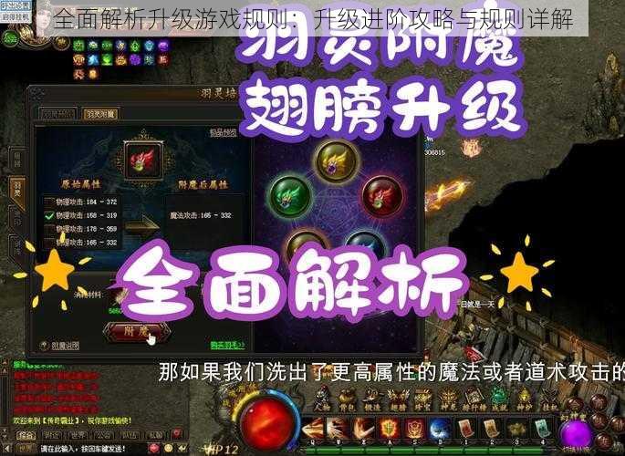 全面解析升级游戏规则：升级进阶攻略与规则详解