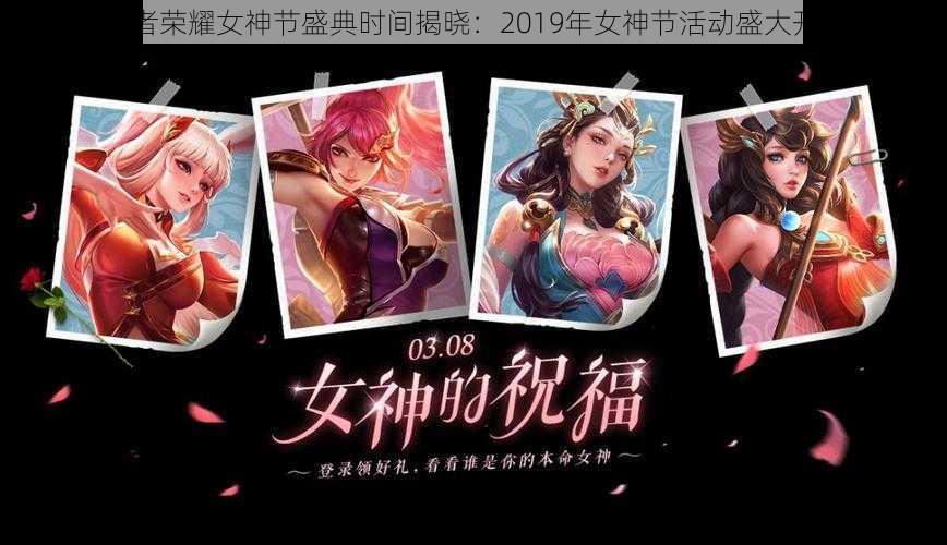 王者荣耀女神节盛典时间揭晓：2019年女神节活动盛大开启