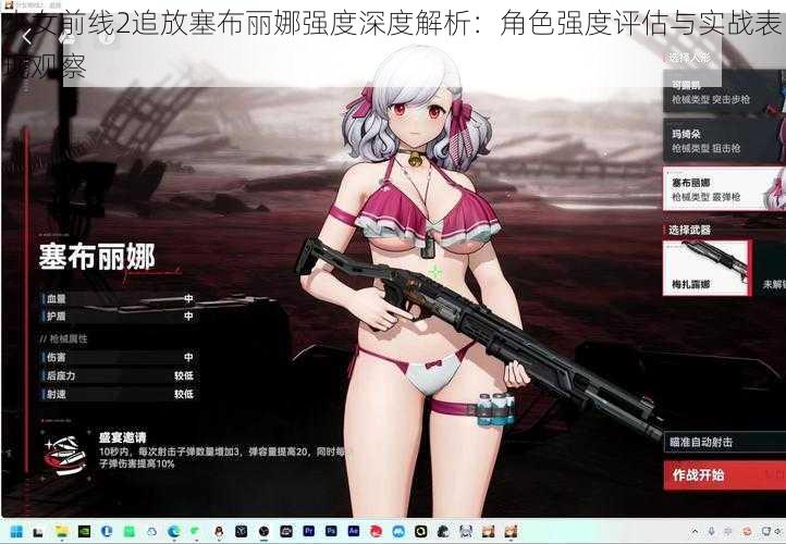 少女前线2追放塞布丽娜强度深度解析：角色强度评估与实战表现观察