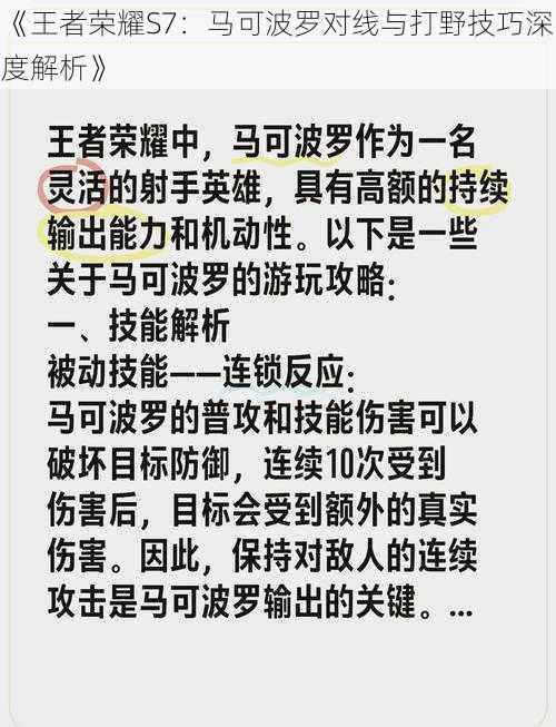 《王者荣耀S7：马可波罗对线与打野技巧深度解析》