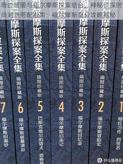 奇迹暖暖与福尔摩斯探案结合，神秘侦探时尚潮流搭配指南：福尔摩斯高分攻略揭秘