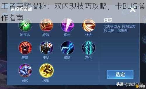 王者荣耀揭秘：双闪现技巧攻略，卡BUG操作指南